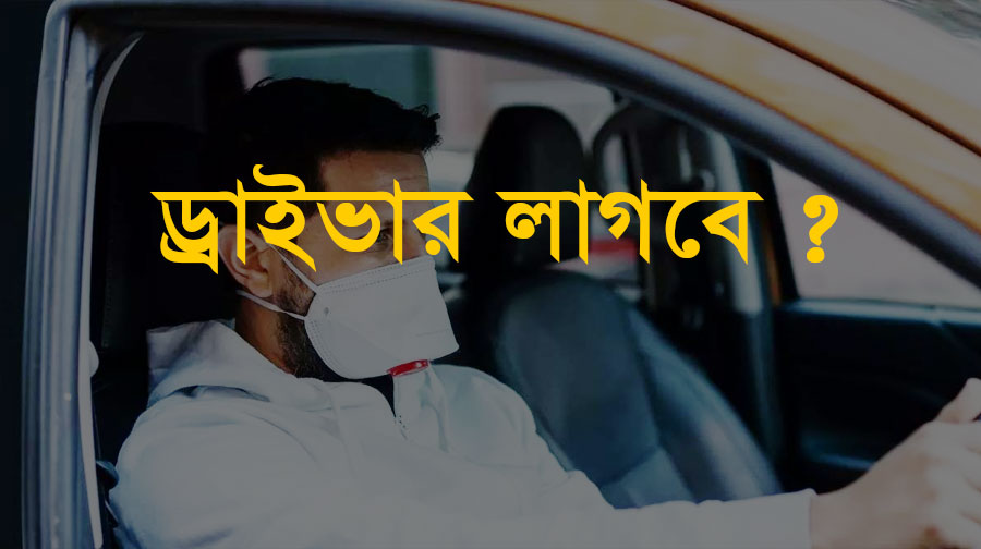 আপনার বাসা বা প্রতিষ্ঠানের জন্য ড্রাইভার খুজছেন ? আমাদের রয়েছে অভিজ্ঞ ও প্রফেশনাল ড্রাইভারদের বিশাল ডাটাবেজ। এখান থেকে আপনি খুজে নিতে পারেন আপনার পছন্দের ড্রাইভার।