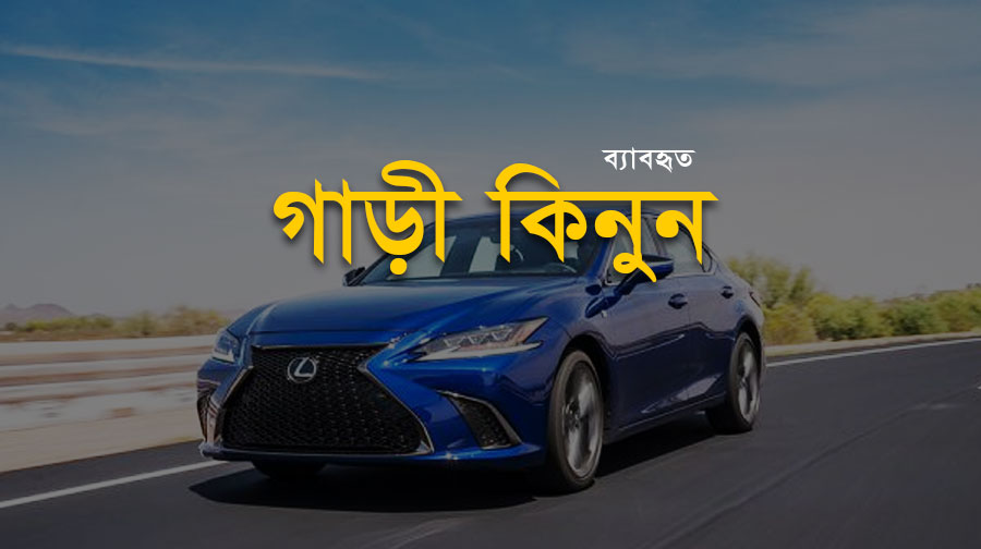 আমরা বিভিন্ন প্রকার নতুন ও পুরাতন গাড়ী বিক্রি করে থাকি। আমাদের রয়েছে বিভিন্ন মডেলের অত্যাধুনিক গাড়ির বিশাল কালেকশন। যা থেকে আপনি পছন্দমত গাড়ীটি বেছে নিতে পারেন ।