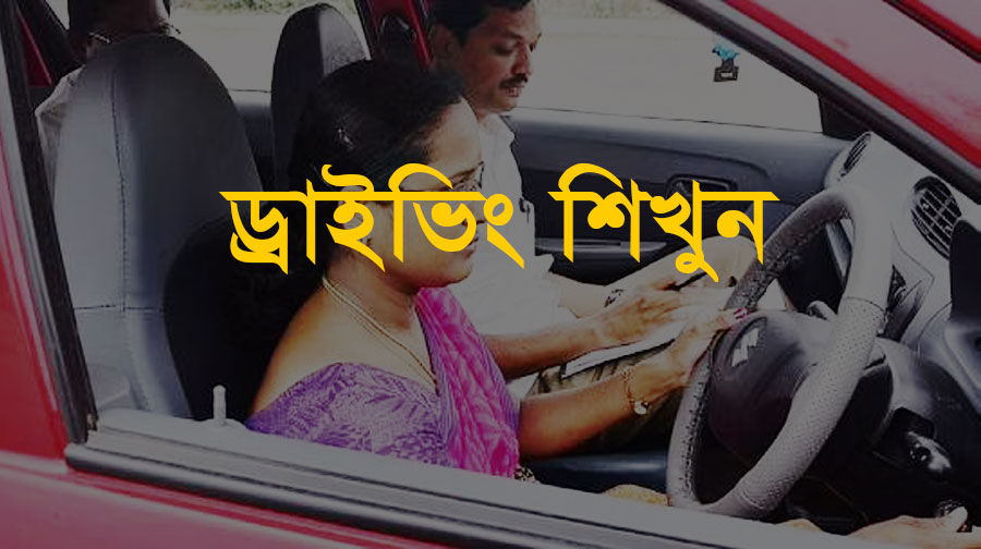 আমাদের রয়েছে দক্ষ প্রশিক্ষক ও আধুনিক ট্রেনিং কার । আমরা ব্যবহারিক এবং তাত্ত্বিক উভয় বিষয়ে ম্যানুয়াল, অটোমেটিক গাড়ি কিনবা বাইক চালানোরও প্রশিক্ষণ দিয়ে থাকি।
