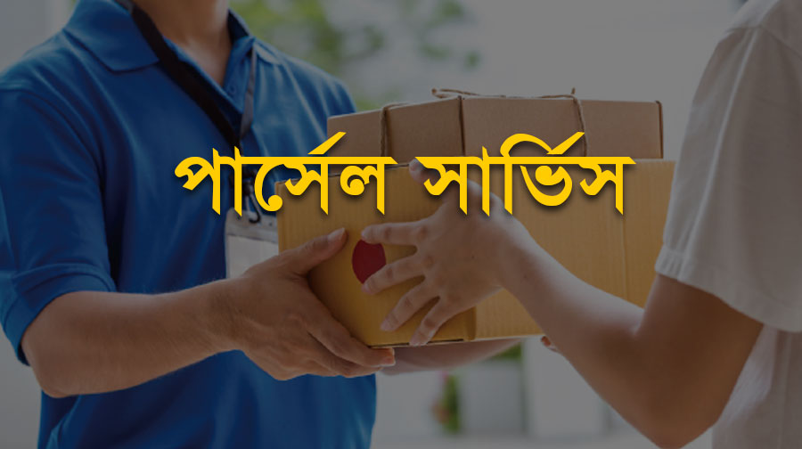 দ্রুত পার্সেল পাঠাতে চান ? আমরা অতি অল্প খরচে সারাদেশের সকল জেলা এবং থানা সদরে  দ্রুততার সাথে পার্সেল ডেলীভারী করে থাকি।