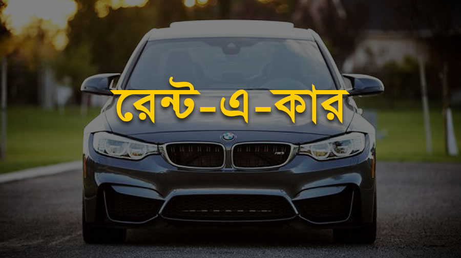 আমরা সকল প্রকার গাড়ী ভাড়া দিয়ে থাকি। আমাদের রয়েছে বিভিন্ন মডেলের অত্যাধুনিক গাড়ির কালেকশন। যা থেকে আপনি পছন্দমত গাড়ী ভাড়া পারেন ঘন্টা, দিন কিনবা মাস চুক্তিতে।