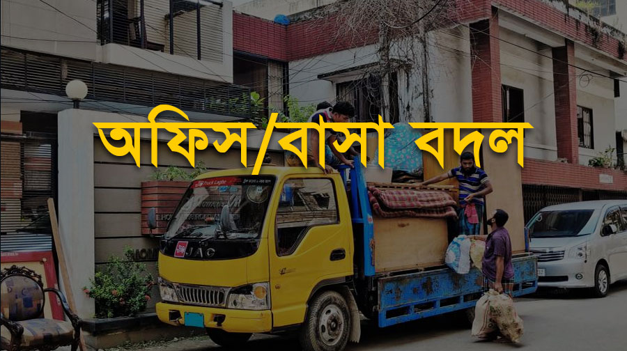বাসা বা অফিস বদলের ঝামেলা আর না। আমরা ঢাকা শহর বা ঢাকার বাইরে যে কোন স্থানে দক্ষ এবং অভিজ্ঞ লেবার দ্বারা বাসা ও অফিস বদল সার্ভিস প্রদান করে থাকি।